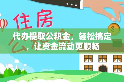 厦门代办提取公积金，轻松搞定，让资金流动更顺畅
