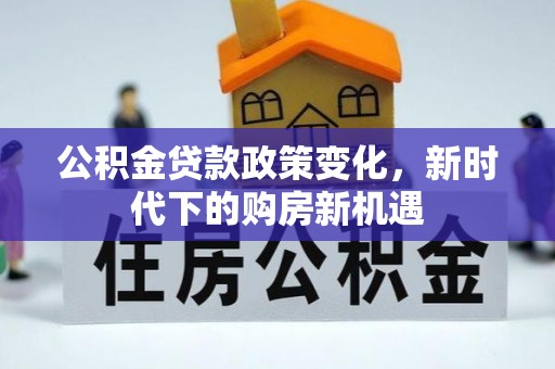 厦门公积金贷款政策变化，新时代下的购房新机遇