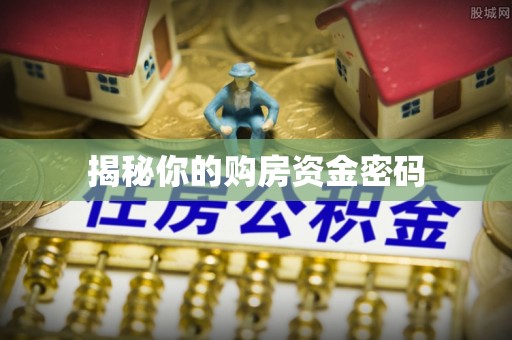 厦门揭秘你的购房资金密码