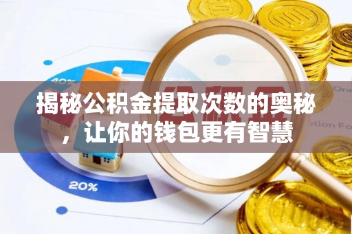 厦门揭秘公积金提取次数的奥秘，让你的钱包更有智慧