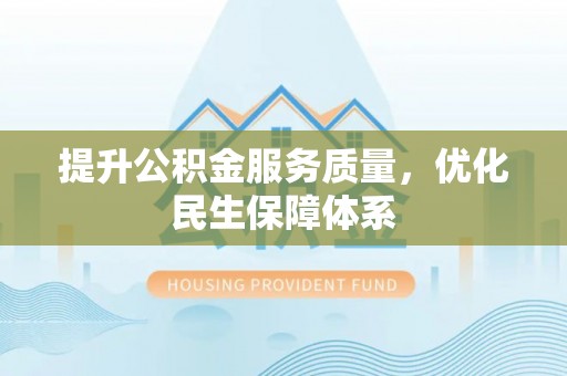 厦门提升公积金服务质量，优化民生保障体系