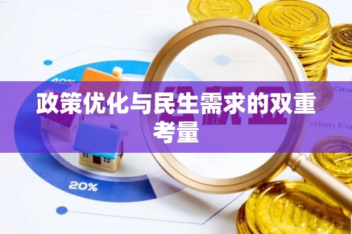厦门政策优化与民生需求的双重考量