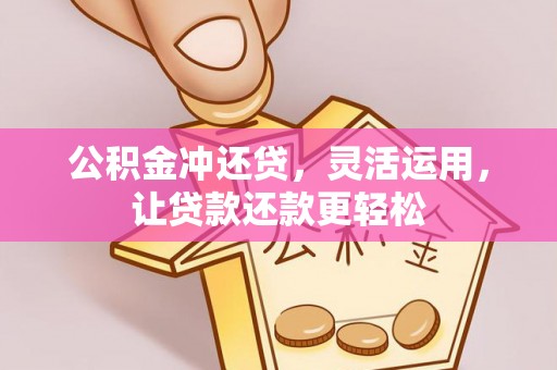 厦门公积金冲还贷，灵活运用，让贷款还款更轻松