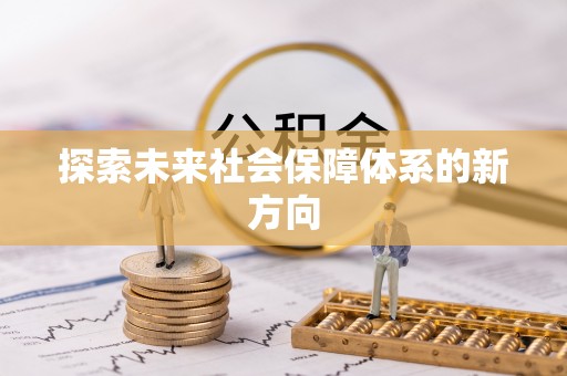 厦门探索未来社会保障体系的新方向