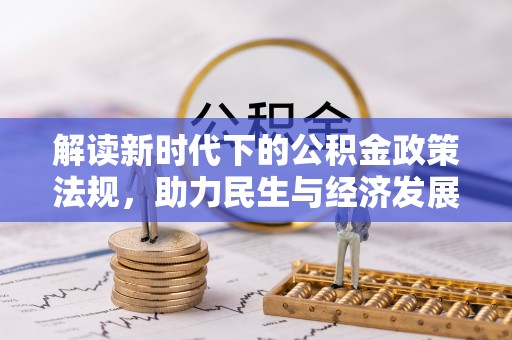 厦门解读新时代下的公积金政策法规，助力民生与经济发展