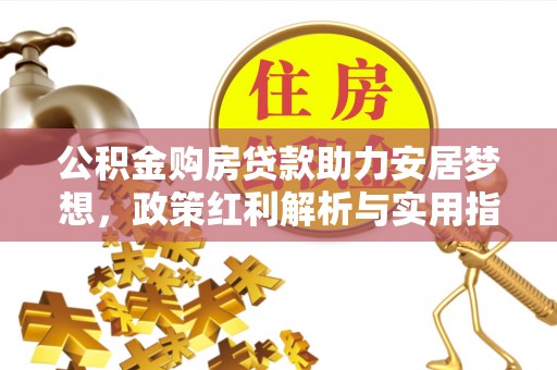 厦门公积金购房贷款助力安居梦想，政策红利解析与实用指南