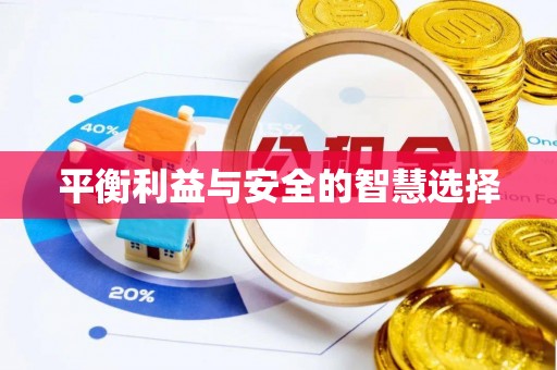 厦门平衡利益与安全的智慧选择