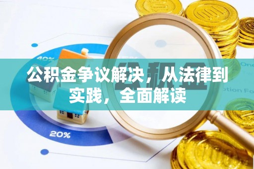 厦门公积金争议解决，从法律到实践，全面解读