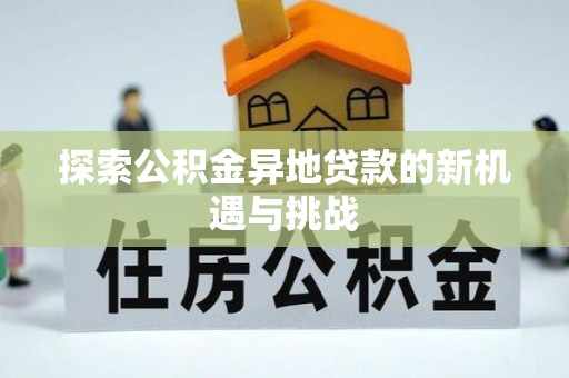 厦门探索公积金异地贷款的新机遇与挑战