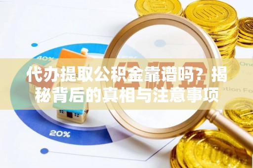 厦门代办提取公积金靠谱吗？揭秘背后的真相与注意事项
