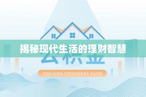 厦门揭秘现代生活的理财智慧
