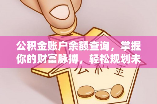 厦门公积金账户余额查询，掌握你的财富脉搏，轻松规划未来