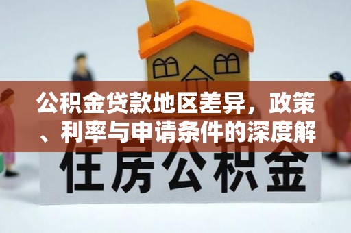 厦门公积金贷款地区差异，政策、利率与申请条件的深度解析