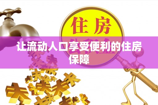 厦门让流动人口享受便利的住房保障