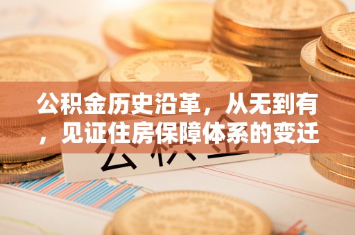 厦门公积金历史沿革，从无到有，见证住房保障体系的变迁