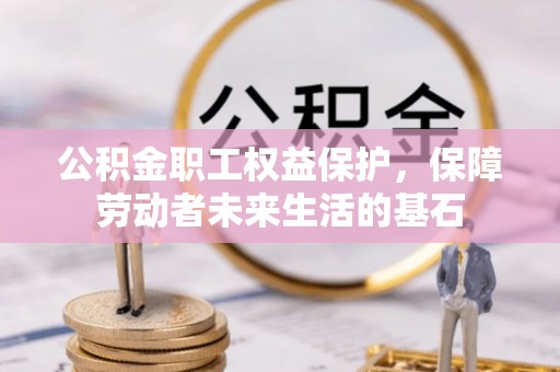 厦门公积金职工权益保护，保障劳动者未来生活的基石