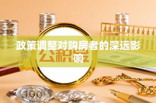 厦门政策调整对购房者的深远影响