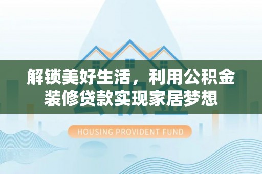 厦门解锁美好生活，利用公积金装修贷款实现家居梦想
