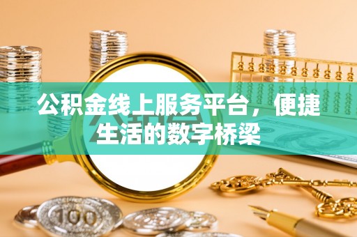 厦门公积金线上服务平台，便捷生活的数字桥梁