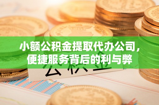 厦门小额公积金提取代办公司，便捷服务背后的利与弊