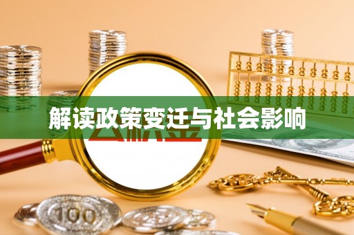 厦门解读政策变迁与社会影响