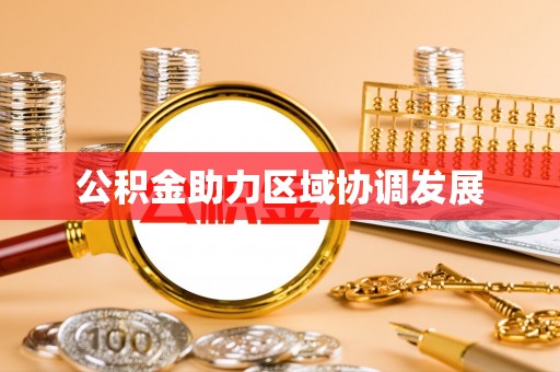 厦门公积金助力区域协调发展