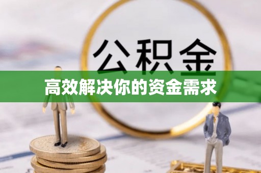 厦门高效解决你的资金需求