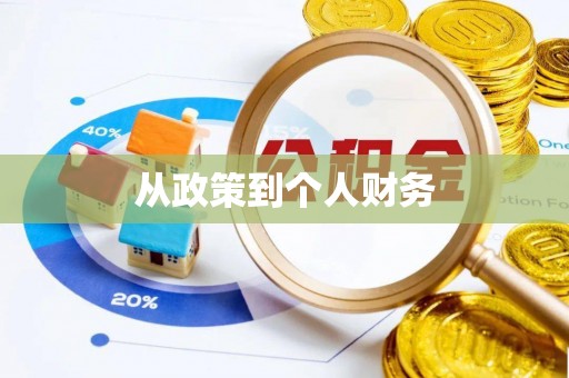 厦门从政策到个人财务