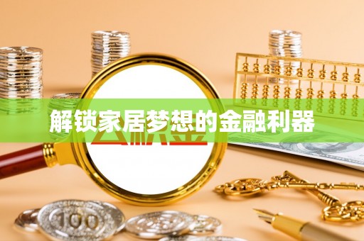 厦门解锁家居梦想的金融利器
