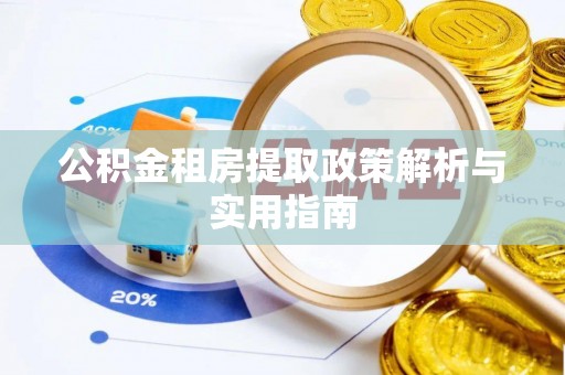 厦门公积金租房提取政策解析与实用指南