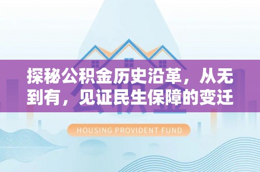 厦门探秘公积金历史沿革，从无到有，见证民生保障的变迁