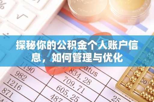 厦门探秘你的公积金个人账户信息，如何管理与优化