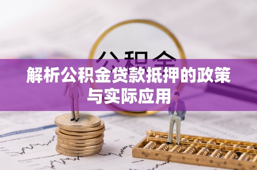 厦门解析公积金贷款抵押的政策与实际应用