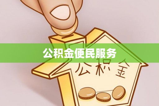 厦门公积金便民服务