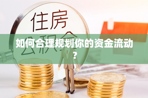 厦门如何合理规划你的资金流动？