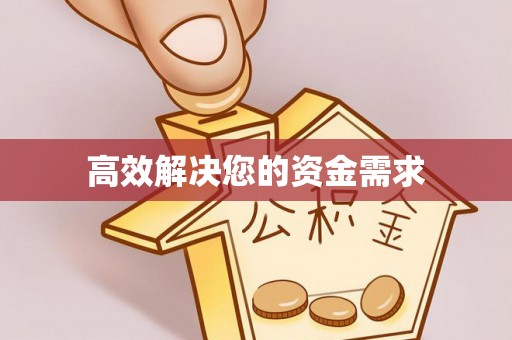 厦门高效解决您的资金需求