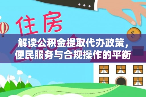 厦门解读公积金提取代办政策，便民服务与合规操作的平衡之道