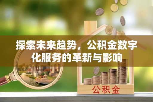 厦门探索未来趋势，公积金数字化服务的革新与影响