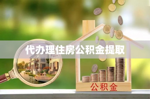 厦门代办理住房公积金提取