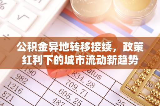 厦门公积金异地转移接续，政策红利下的城市流动新趋势