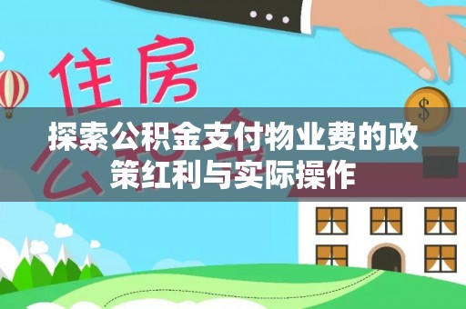 厦门探索公积金支付物业费的政策红利与实际操作