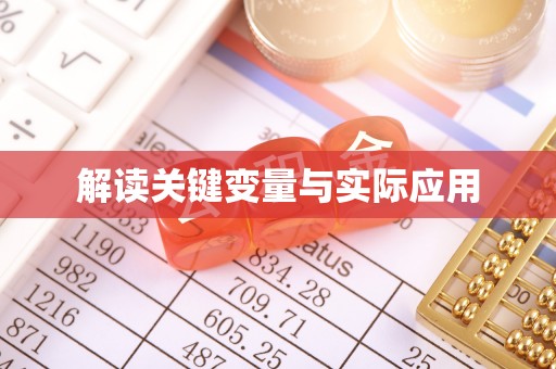 厦门解读关键变量与实际应用