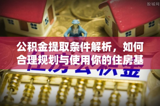 厦门公积金提取条件解析，如何合理规划与使用你的住房基金