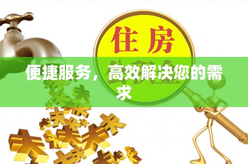 厦门便捷服务，高效解决您的需求