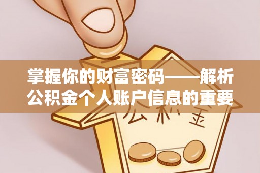 厦门掌握你的财富密码——解析公积金个人账户信息的重要性