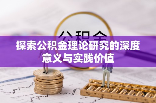 厦门探索公积金理论研究的深度意义与实践价值