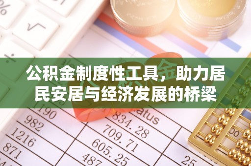 厦门公积金制度性工具，助力居民安居与经济发展的桥梁