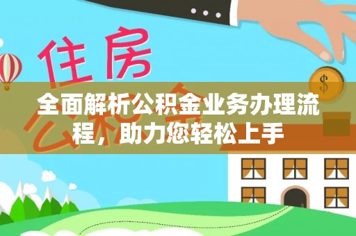厦门全面解析公积金业务办理流程，助力您轻松上手
