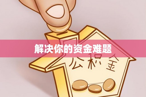 厦门解决你的资金难题
