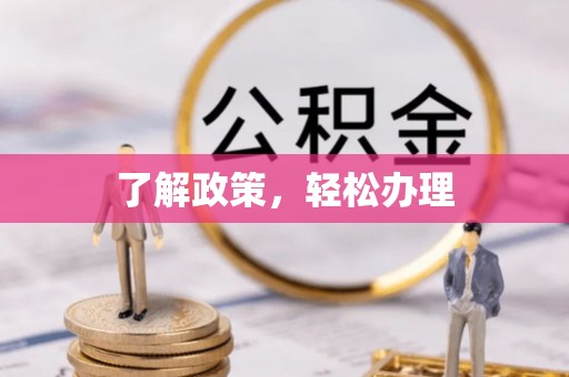 厦门了解政策，轻松办理
